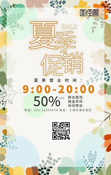 夏季营业时间通知夏季促销手机海报
