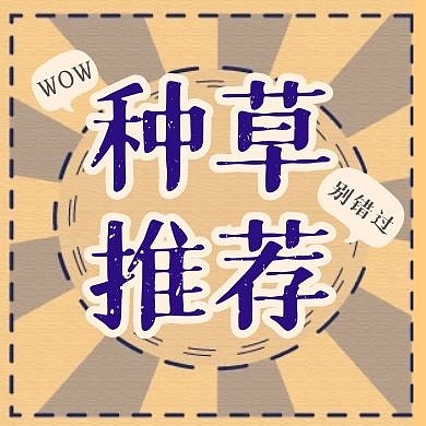 好物分享种草推荐公众号封面次图