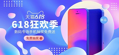原创电商618数码产品淘宝天猫海报