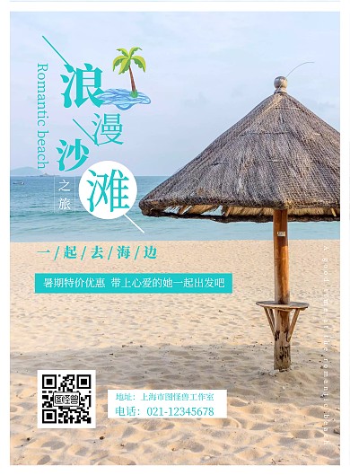 简约浪漫沙滩背景旅游海报