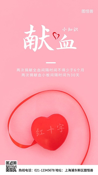 红十字献血知识科普红色简约风手机海报