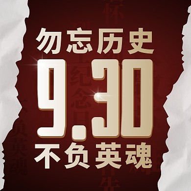 红色930烈士纪念日公众号次图