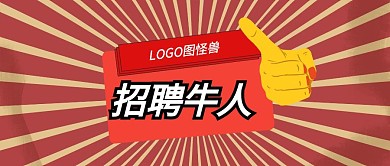 公司企业招聘创意大气公众号封面