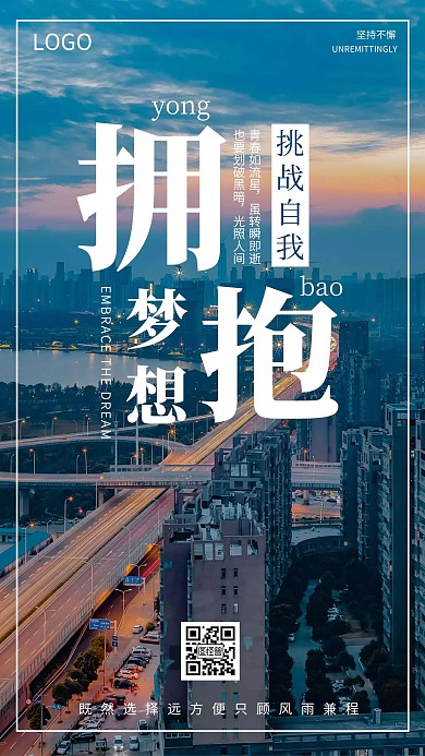企业文化励志激励拥抱梦想海报
