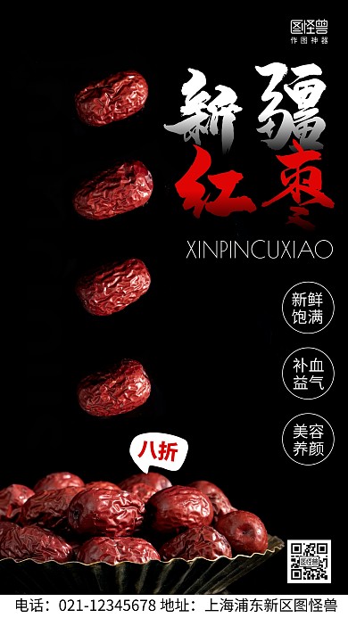 摄影图红枣促销黑色简约风手机海报