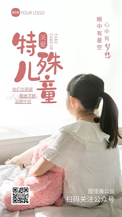 关爱特殊儿童宣传粉色摄影图海报