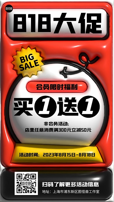 818购物节促销膨胀风海报