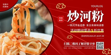 红色简约大气炒河粉横版海报在线制作