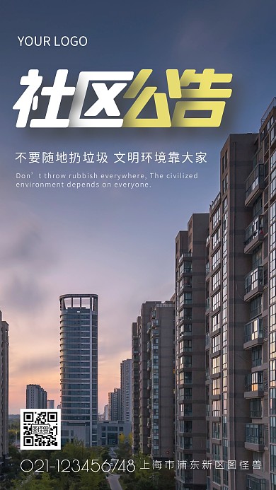 简约社区公告摄影图海报