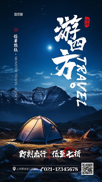 旅游出行促销打折宣传通用AIGC海报