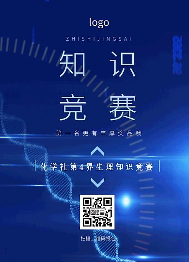 2020社团知识竞赛宣传单