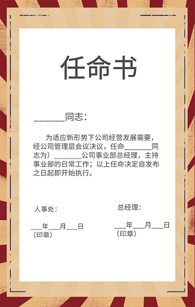 公司企业任命书人事调动通知