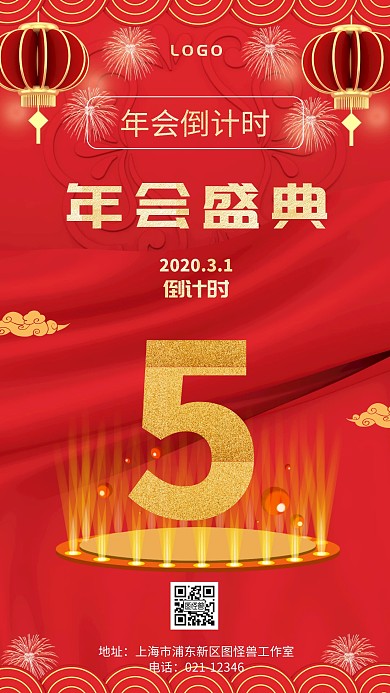 2019-2020年会倒计时手机海报