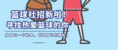 篮球社招新