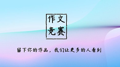 作文竞赛简约创意宣传公众号模版