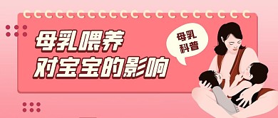 母乳喂养对宝宝的影响卡通首图