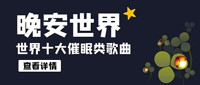 晚安世界绿叶萤火虫星星黑色简约公众号封面