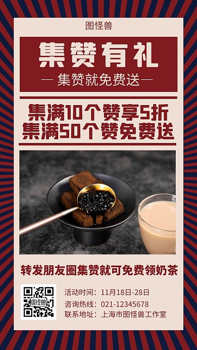 点赞赢奶茶红色简约手机宣传海报