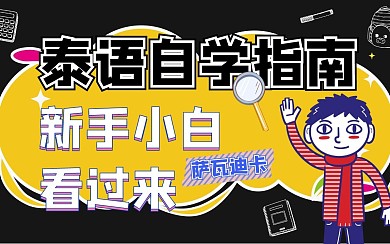 泰语自学指南bibi视频封面