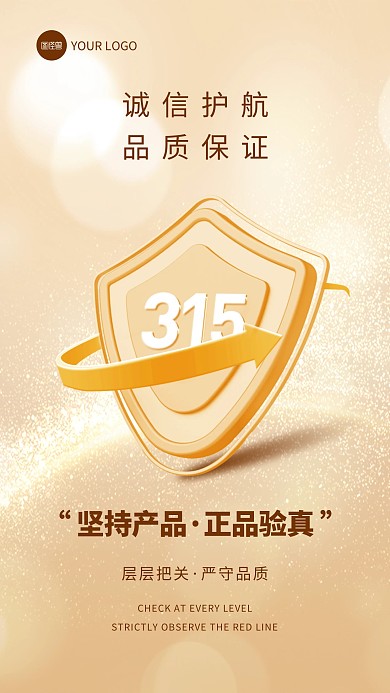 315消费者权益日品质保障手机海报