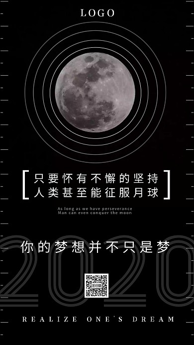 鼠年励志黑白月球坚持梦想手机海报