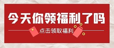 福利红包促销活动公众号封面首图