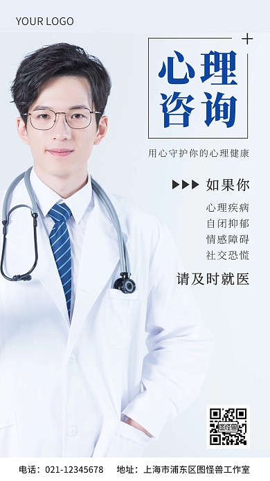 医生心理咨询科室介绍摄影风手机营销海报