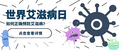世界艾滋病日预防简约卡通公众号封面