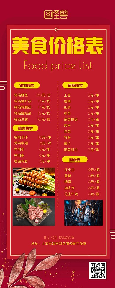 烧烤类餐饮价格宣传展示红色简约易拉宝