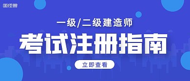 建造师注册考试蓝色公众号封面
