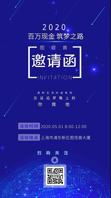抖音活动二维码电子邀请函