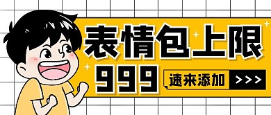 微信表情包上限卡通创意趣味公众号首图