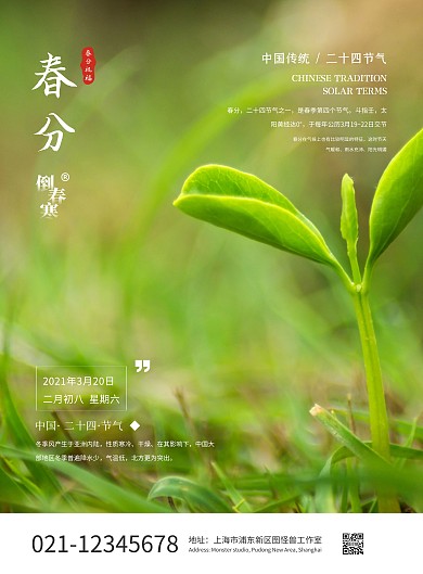春分习俗节气倒春寒绿色竖版海报