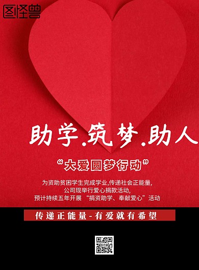 简约风格助学.筑梦.助人宣传海报