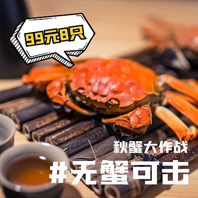 中秋节秋季大闸蟹产品营销效果模板