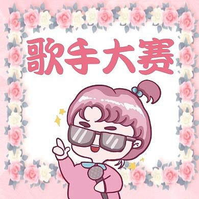歌手大赛公众号小图公众号次图