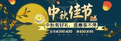 中秋节促销淘宝banner