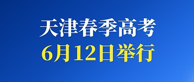 天津春季高考6月12日举行公众号首图