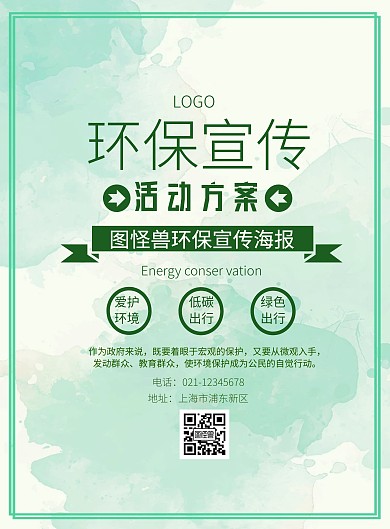 环保宣传活动方案印刷海报