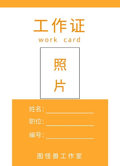 工作证黄色一寸照边框	