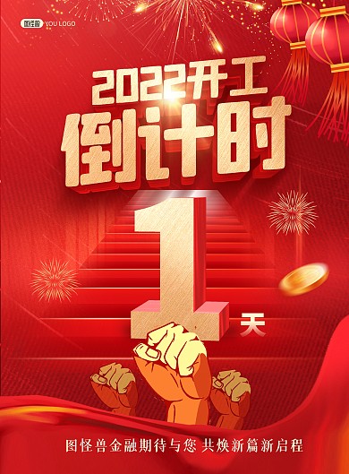 原创2022虎年金融开工倒计时印刷海报