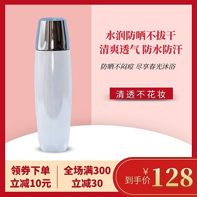 淘宝护肤品防晒霜简约红色主图直通车