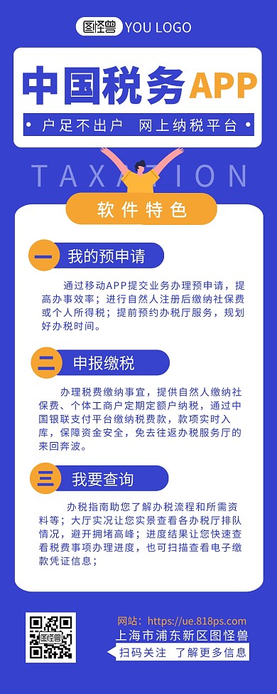 中国税务APP宣传介绍简约营销长图设计