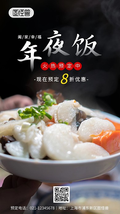 简约大气除夕预订年夜饭手机营销海报