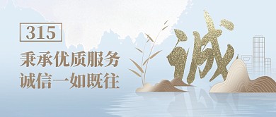 315消费者权益保护日承诺简约公众号首图