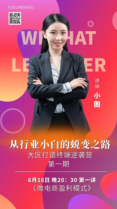 微商经营蜕变课程海报