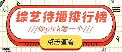 综艺排行榜立体几何公众号封面首图