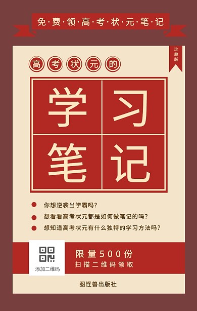 简约风高考状元学习笔记课程营销手机海报