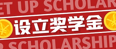 奖学金设立纯色公众号封面首图