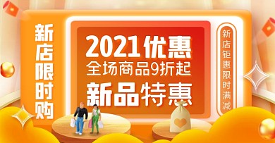 新店限时优惠促销橙色创意电商横版海报